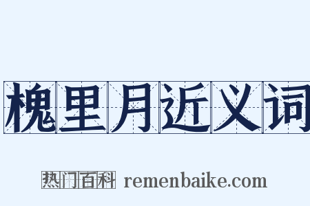 槐里月近义词是什么意思的图片